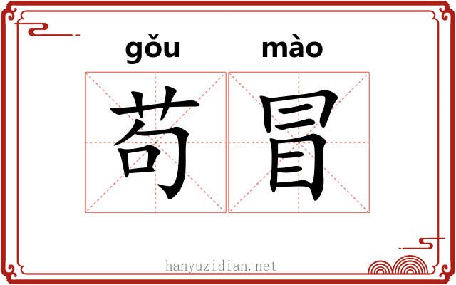 苟冒 苟冒