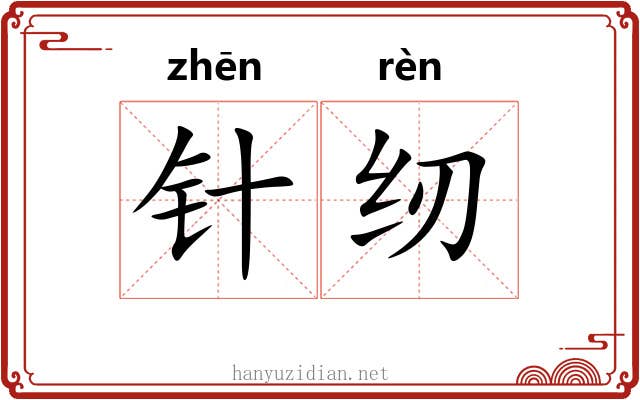 针纫