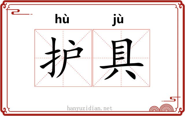 护具
