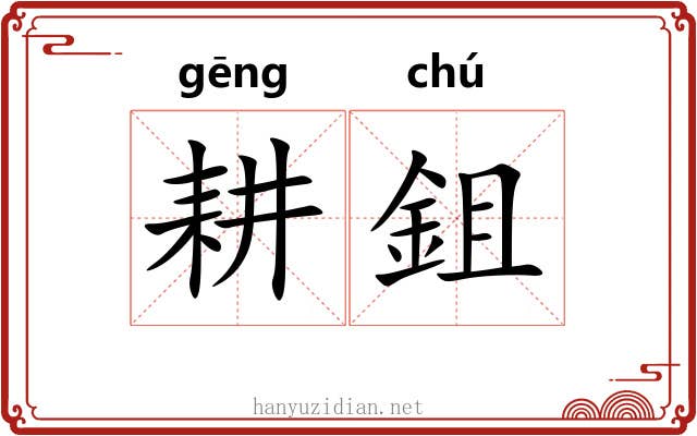 耕鉏