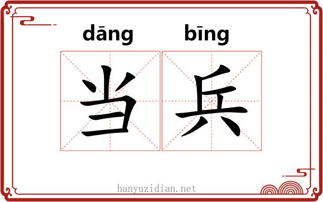 当兵 当兵