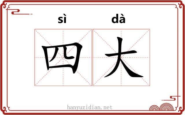 四大 四大