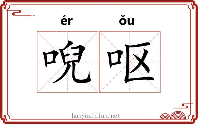 唲呕