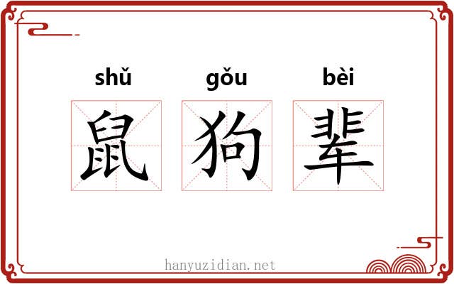 鼠狗辈 鼠狗辈