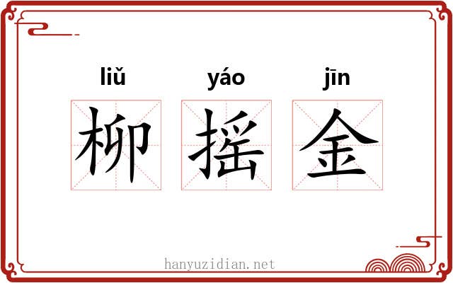 柳摇金 柳摇金