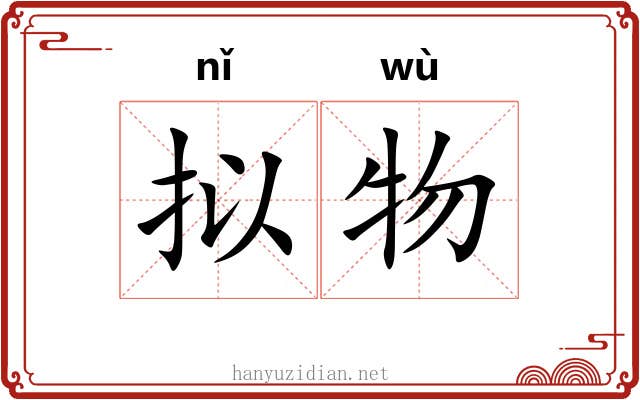 拟物