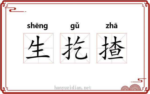生扢揸 生扢揸