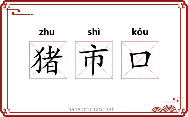 猪市口 猪市口