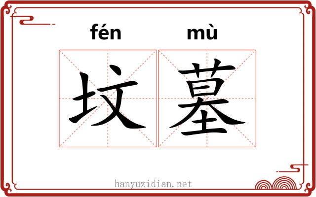坟墓 坟墓