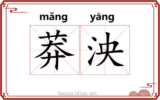 莽泱