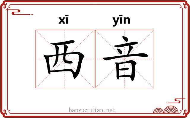 西音