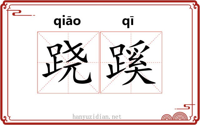 跷蹊 跷蹊