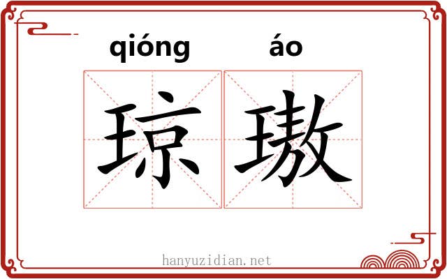 琼璈
