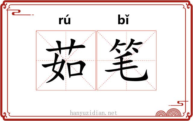 茹笔 茹笔