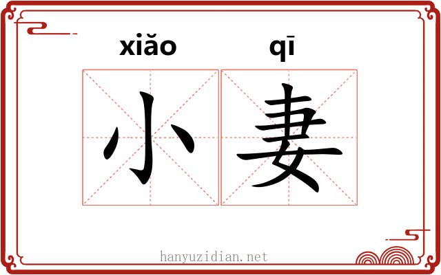 小妻