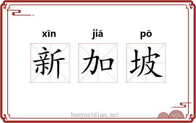 新加坡 新加坡
