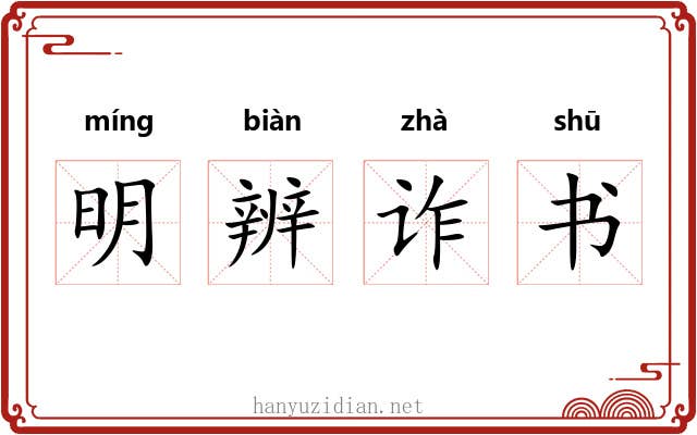 明辨诈书 明辨诈书