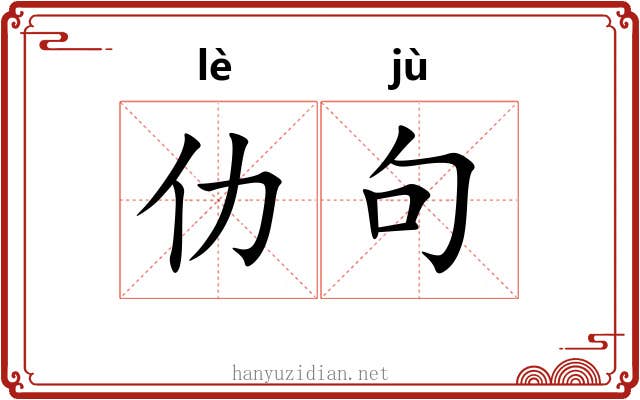 仂句