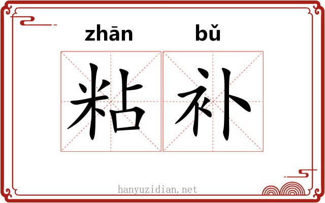 粘补