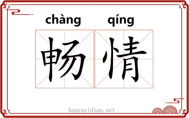 畅情