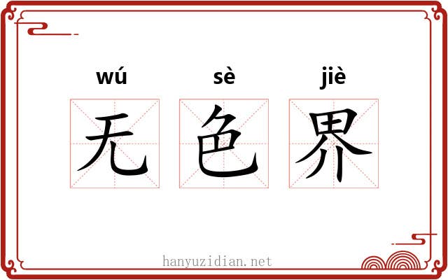 无色界 无色界