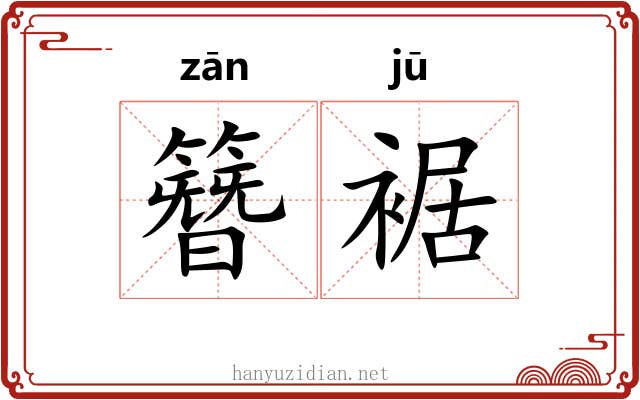簪裾
