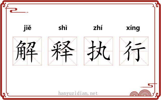 解释执行 解释执行