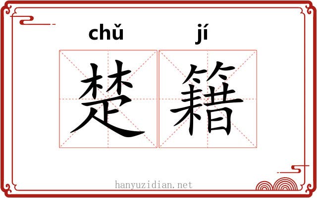 楚籍 楚籍
