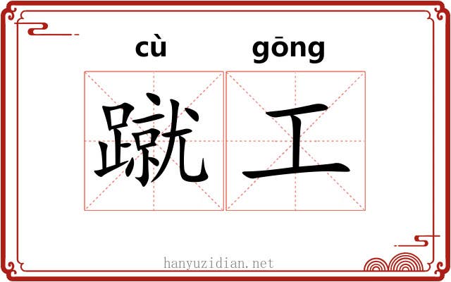 蹴工 蹴工