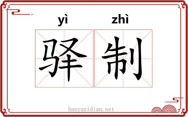 驿制 驿制