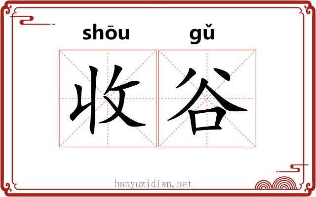 收谷 收谷