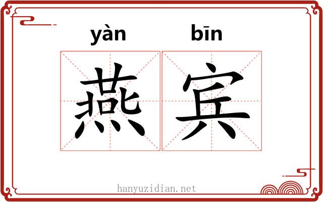 燕宾