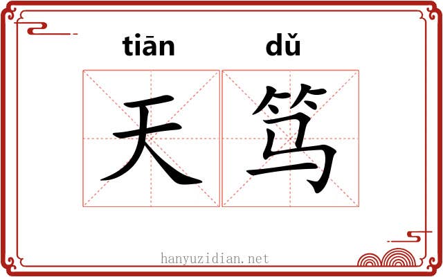 天笃 天笃