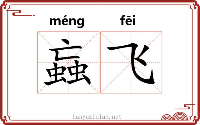 蝱飞