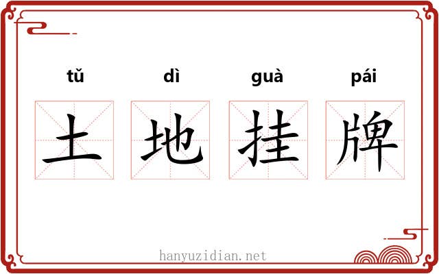 土地挂牌 土地挂牌