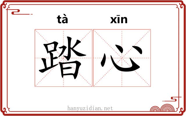 踏心