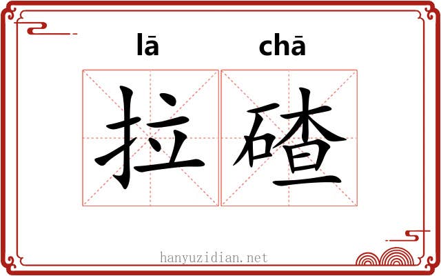 拉碴
