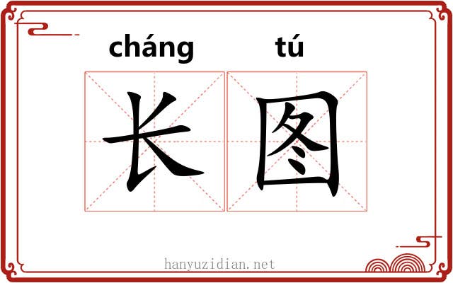 长图 长图