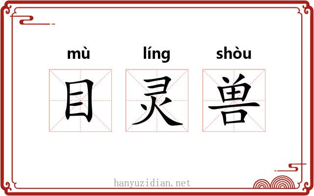 目灵兽 目灵兽