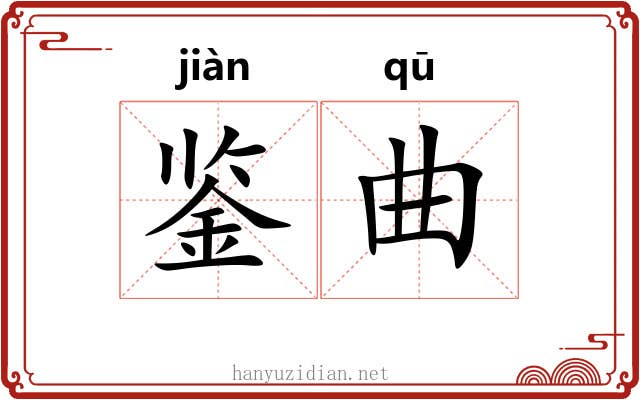 鉴曲