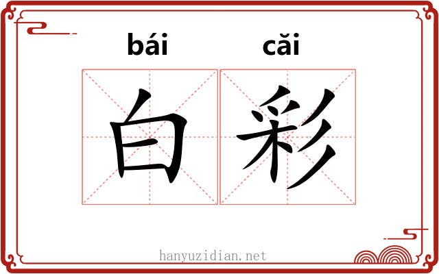 白彩 白彩