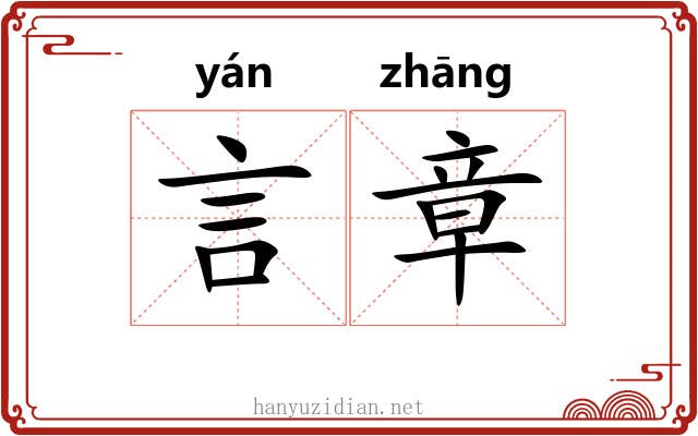 言章