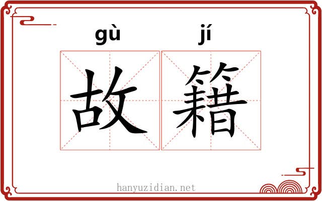 故籍
