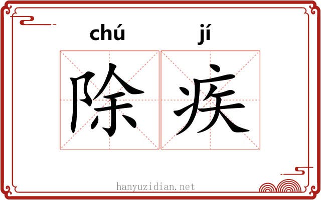 除疾