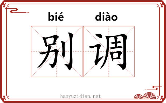 别调 别调