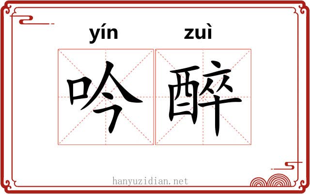 吟醉