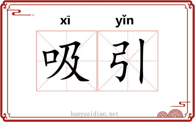 吸引