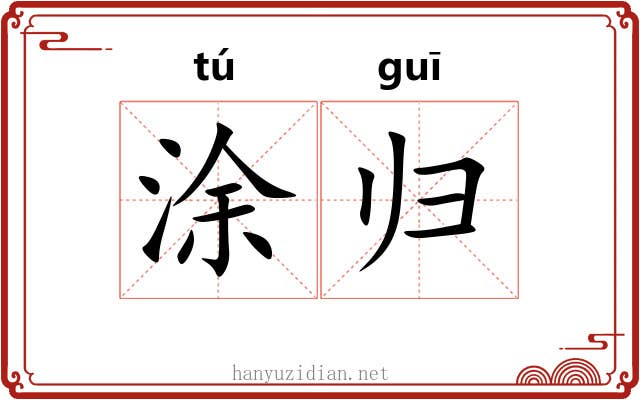 涂归 涂归
