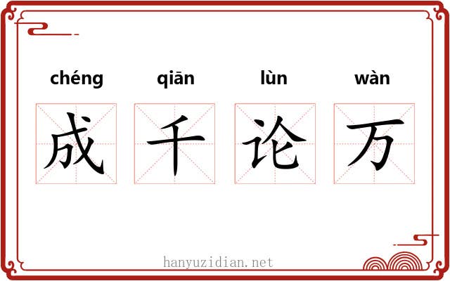成千论万