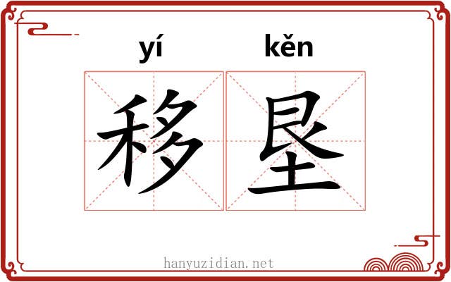 移垦